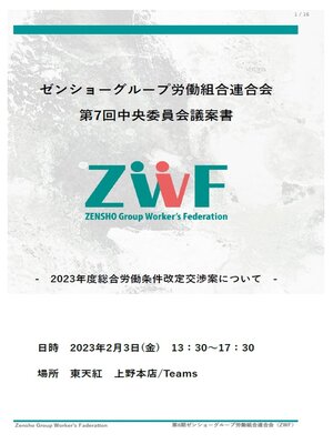 cover image of 第7回ZWF中央委員会議案書